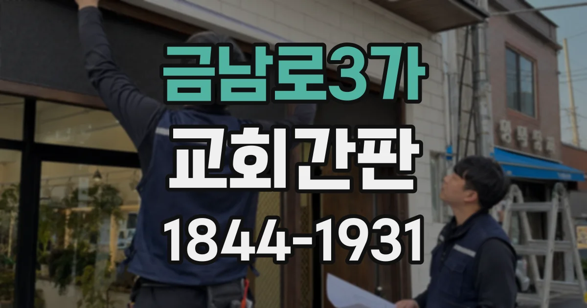 금남로3가 교회간판