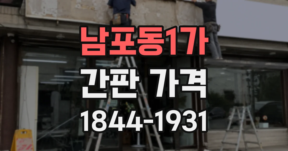 남포동1가 간판 가격
