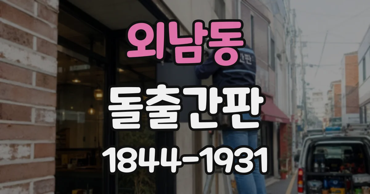 외남동 돌출간판