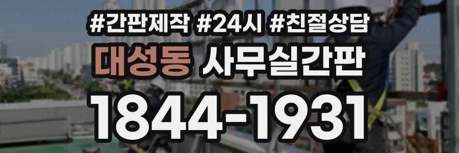 대성동 사무실간판 상담 전화 1844-1931