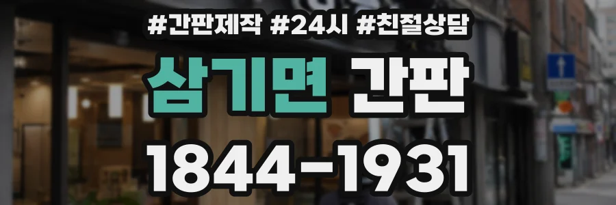 삼기면 간판