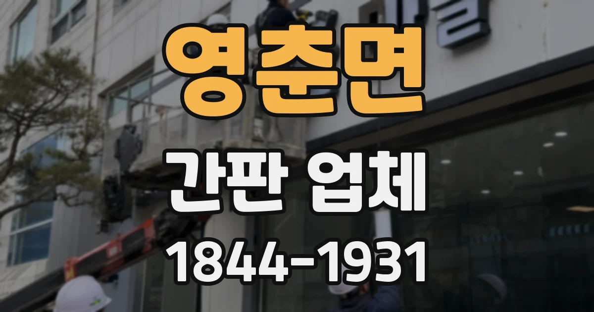 영춘면 간판 업체