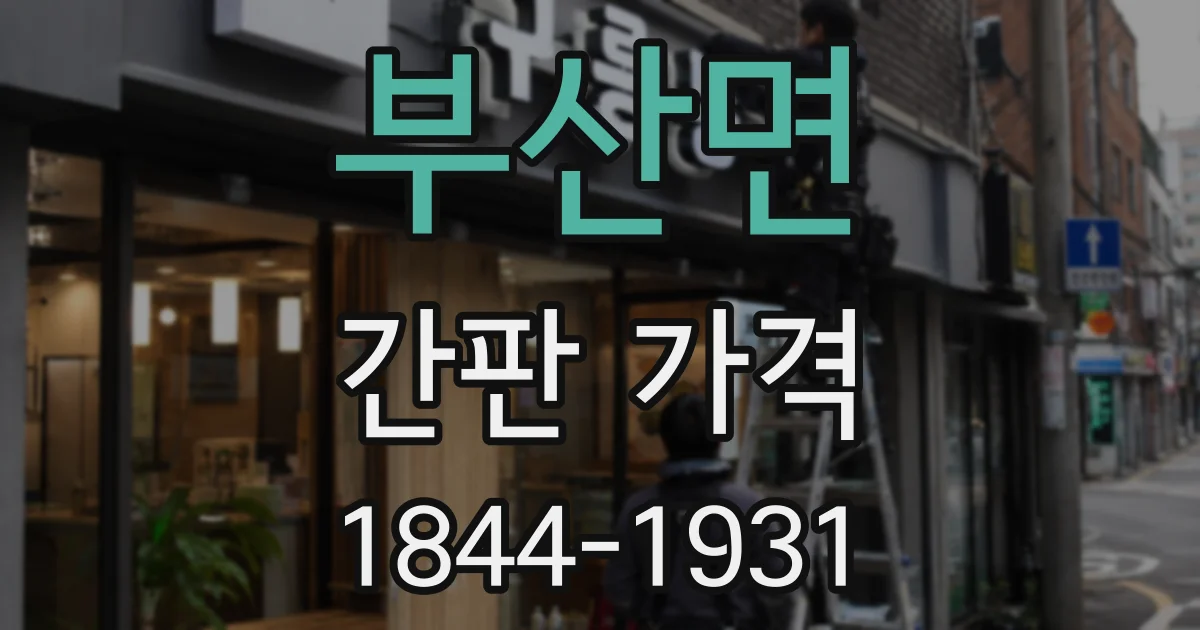 부산면 간판 가격
