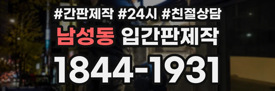 남성동 입간판제작 상담 전화 1844-1931