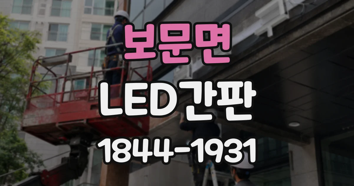 보문면 LED간판