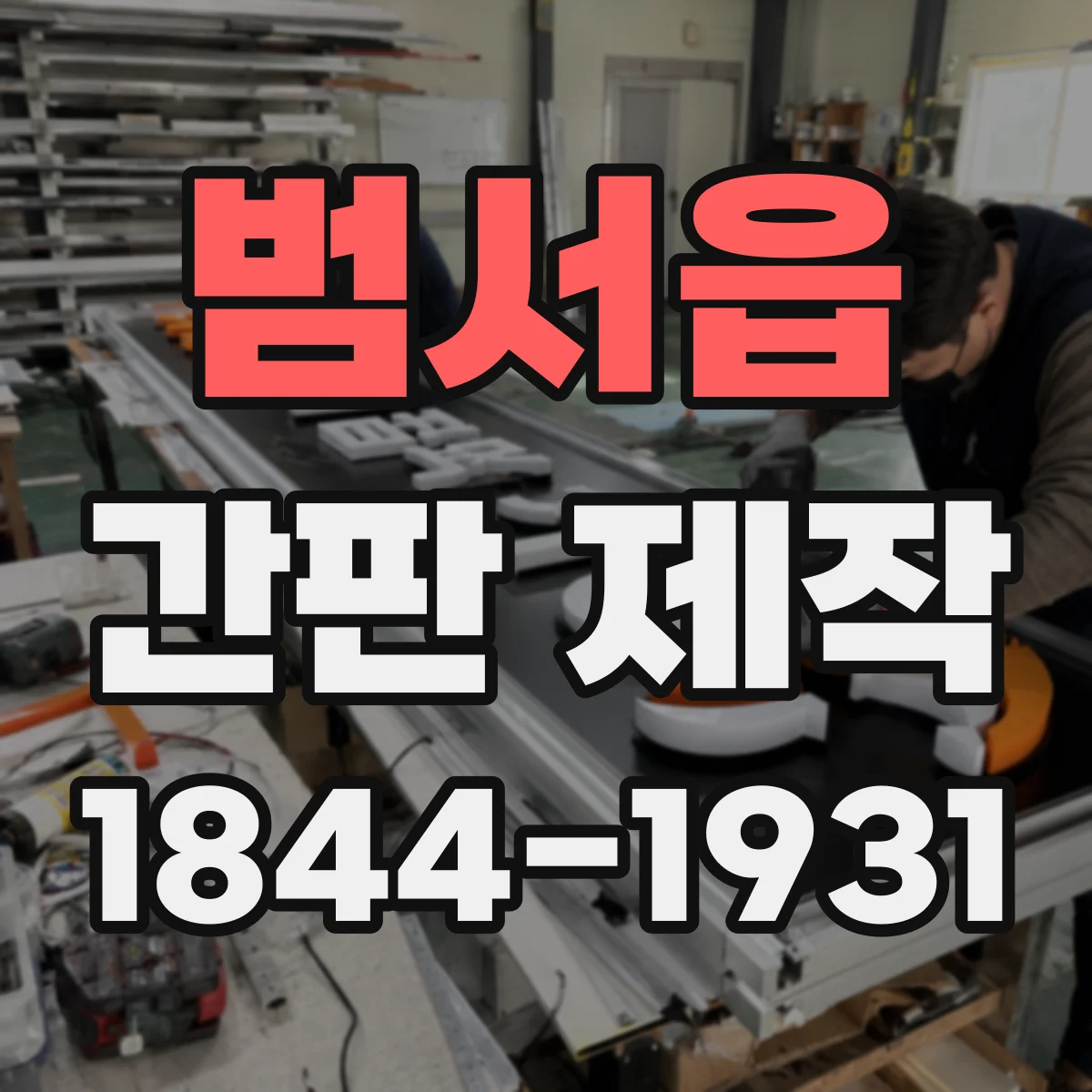 범서읍 간판 제작
