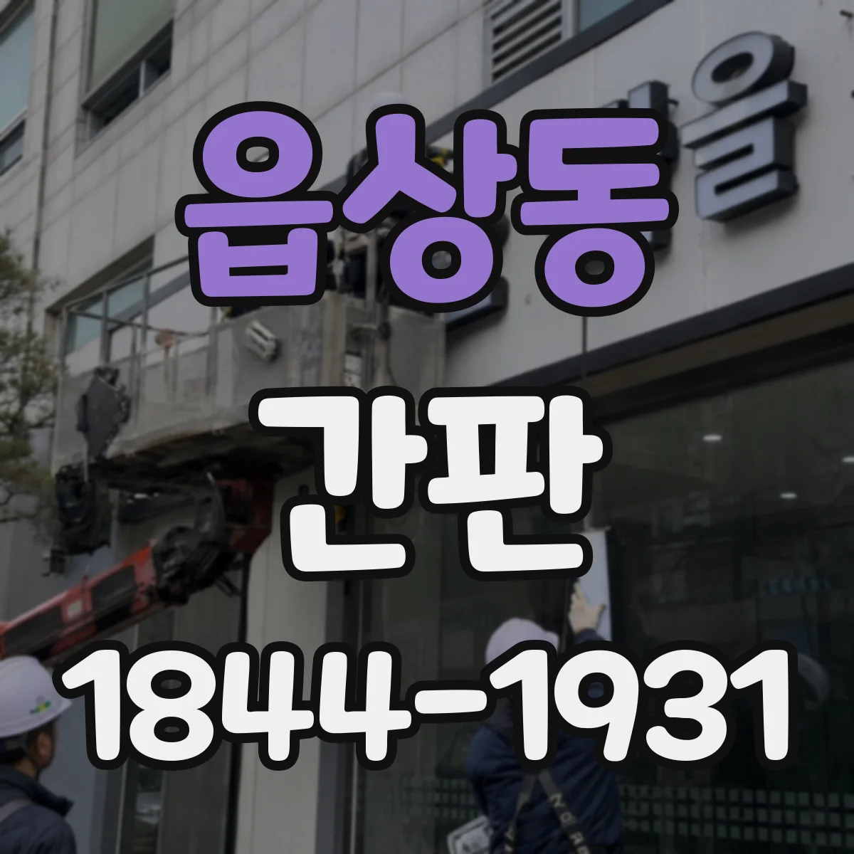 읍상동 간판