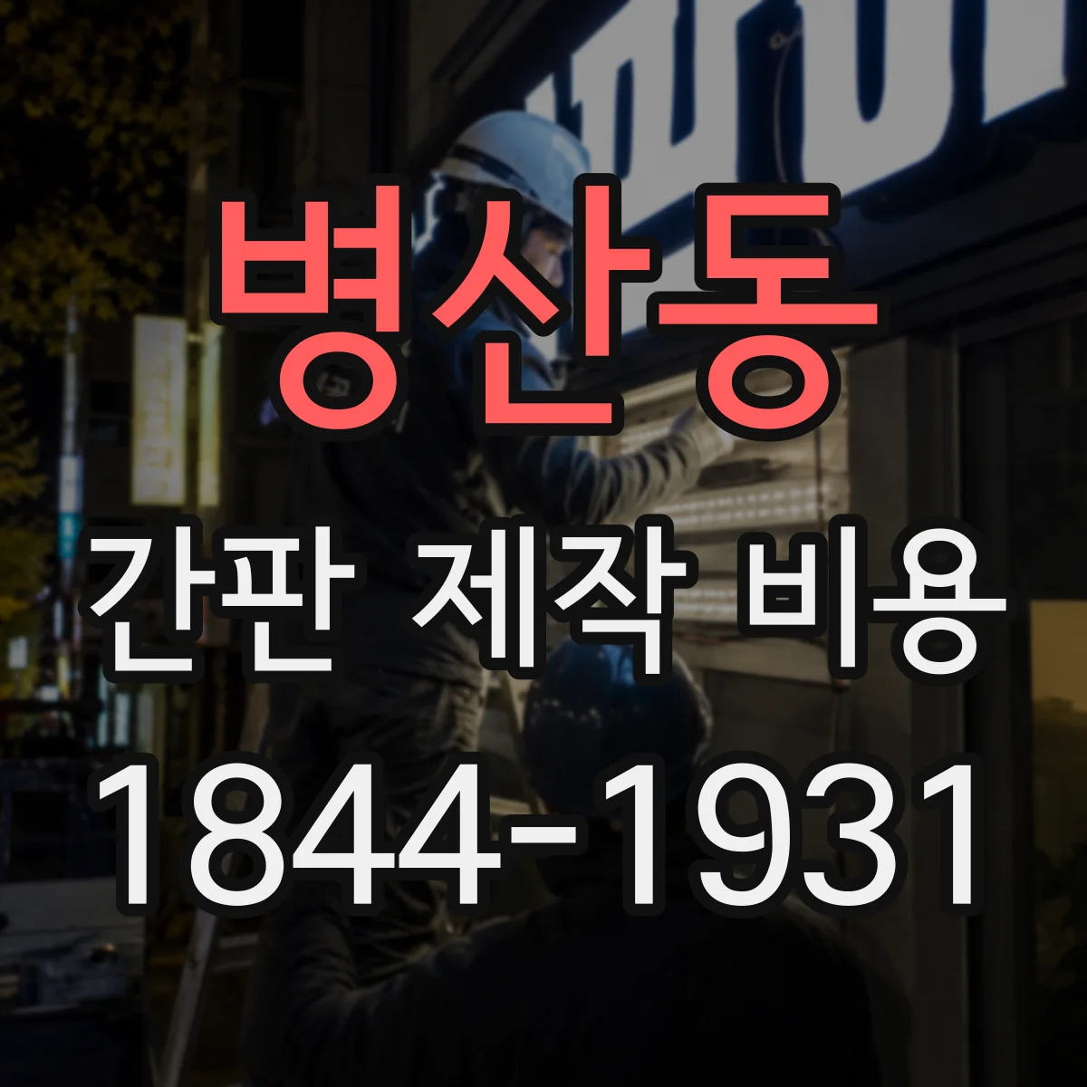 병산동 간판 제작 비용