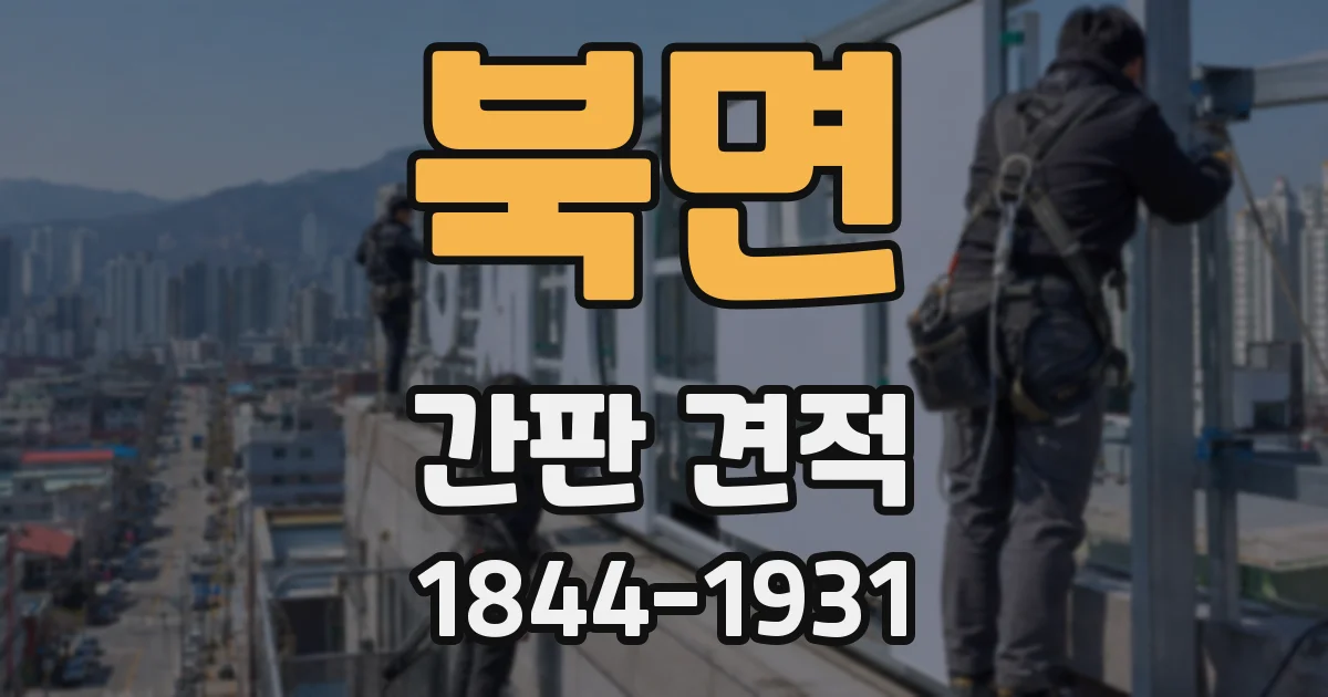 북면 간판 견적