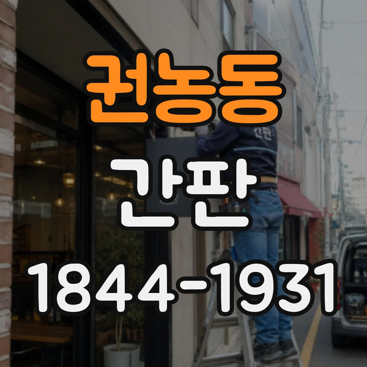 권농동 간판
