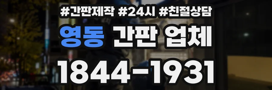 영동 간판 업체