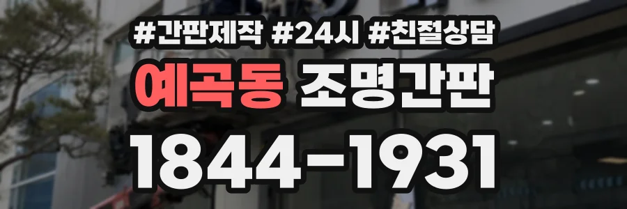 예곡동 조명간판 상담 전화 1844-1931