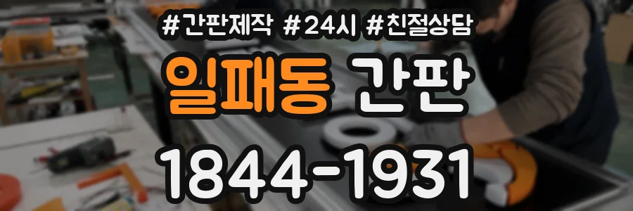 일패동 간판