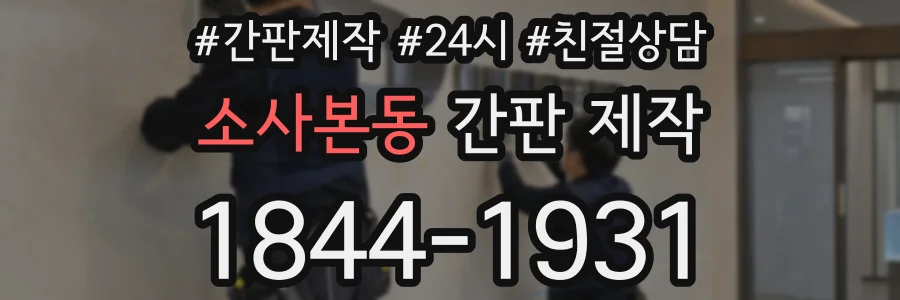 소사본동 간판 제작