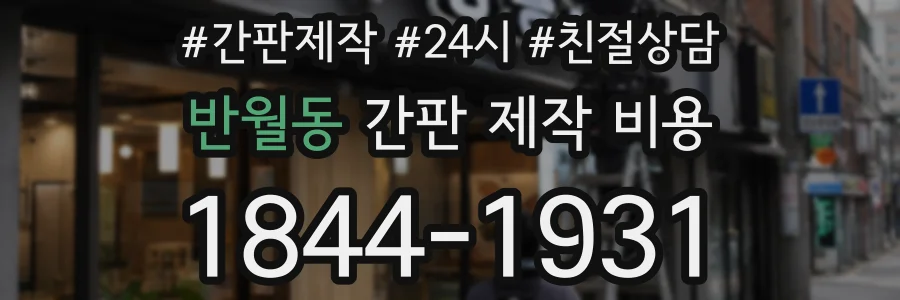 반월동 간판 제작 비용