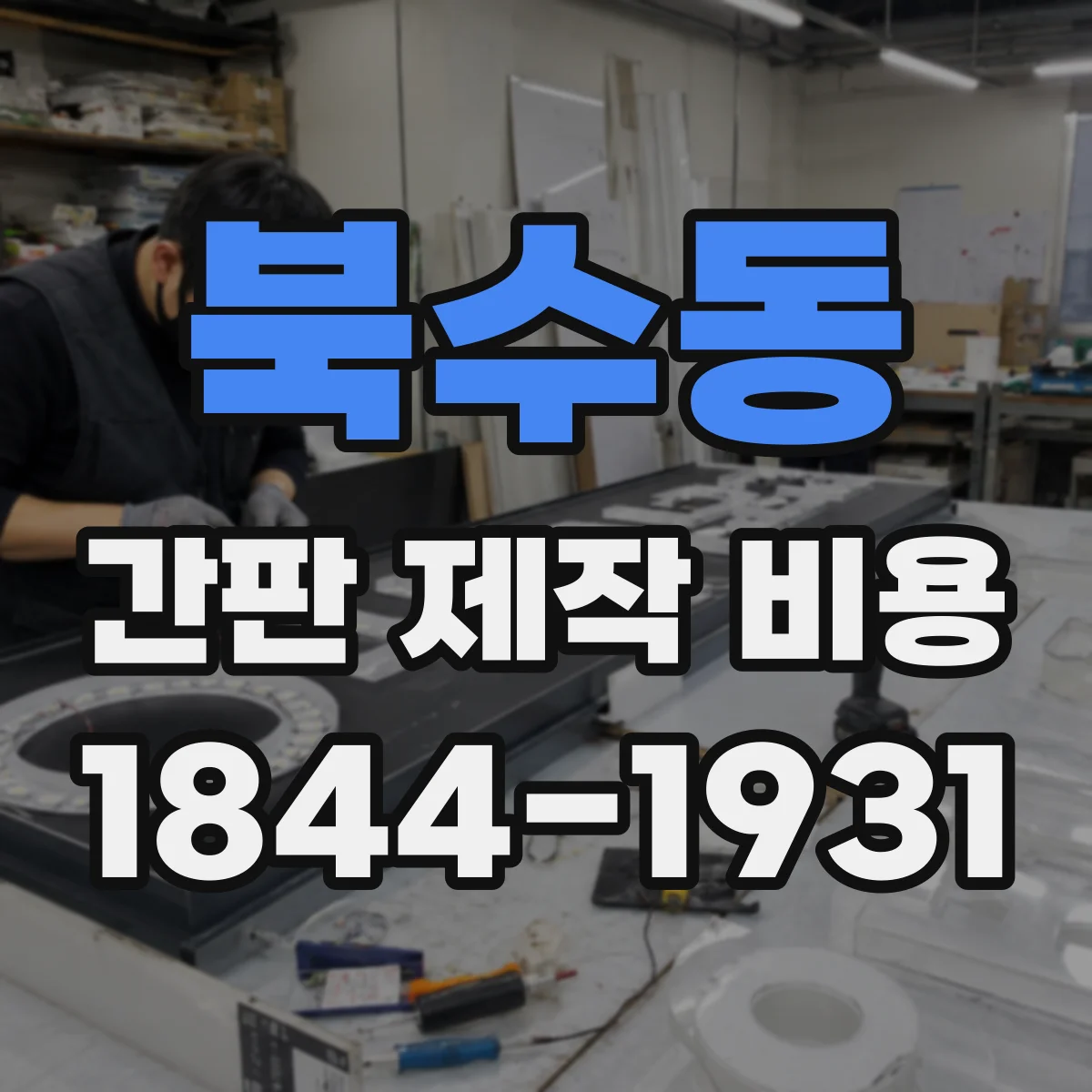 북수동 간판 제작 비용