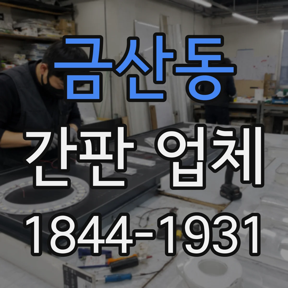 금산동 간판 업체