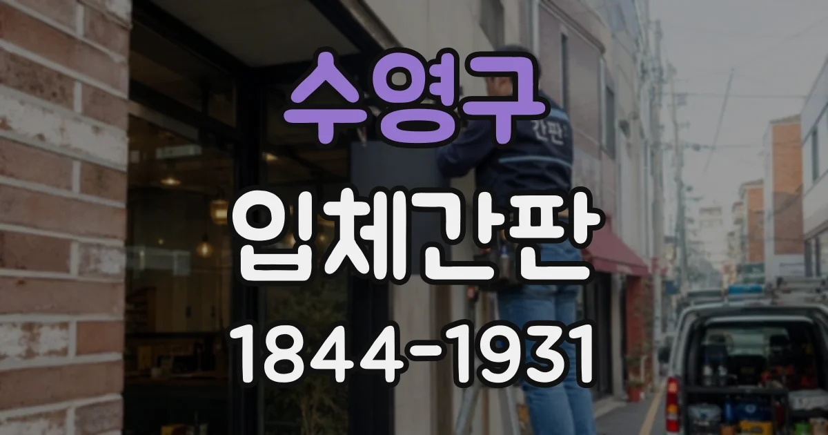 수영구 입체간판