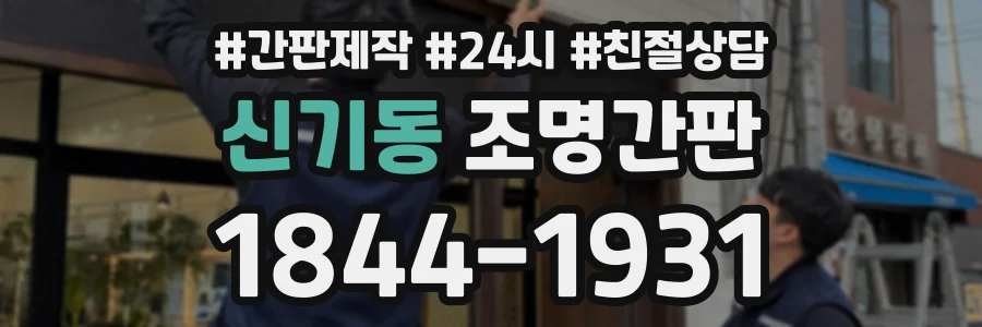 신기동 조명간판 상담 전화 1844-1931