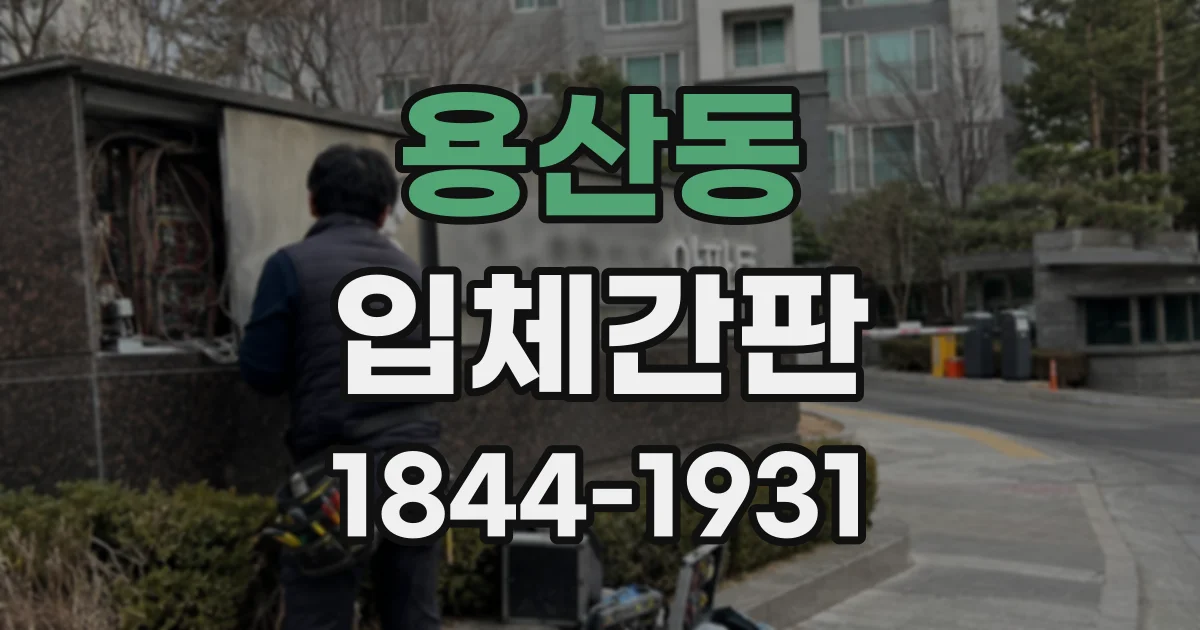 용산동 입체간판