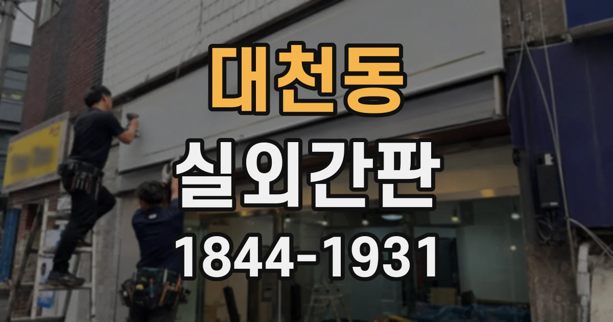 대천동 실외간판