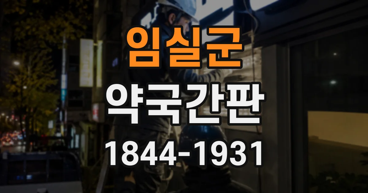 임실군 약국간판