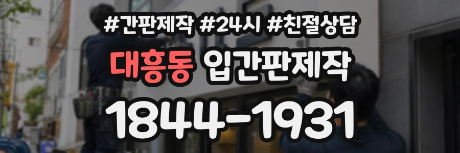 대흥동 입간판제작 상담 전화 1844-1931