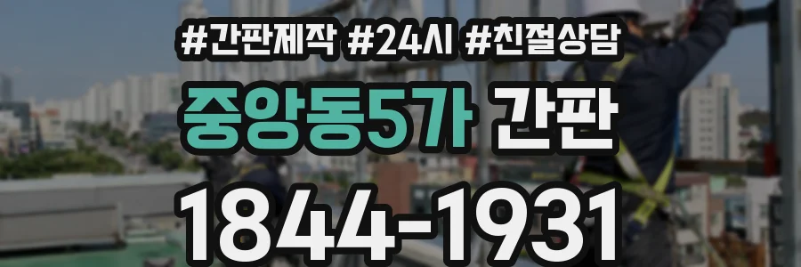 중앙동5가 간판
