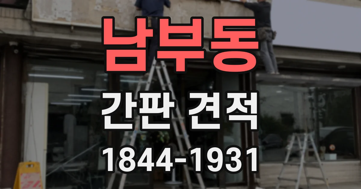 남부동 간판 견적