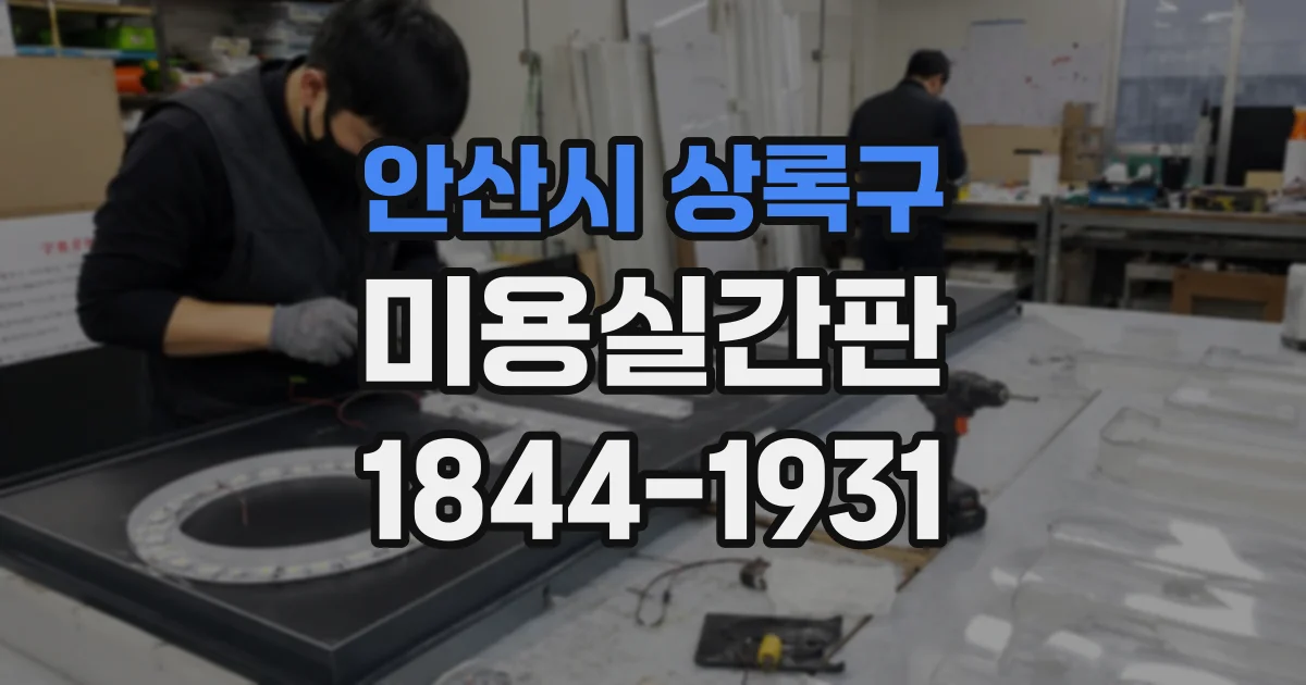 안산시 상록구 미용실간판