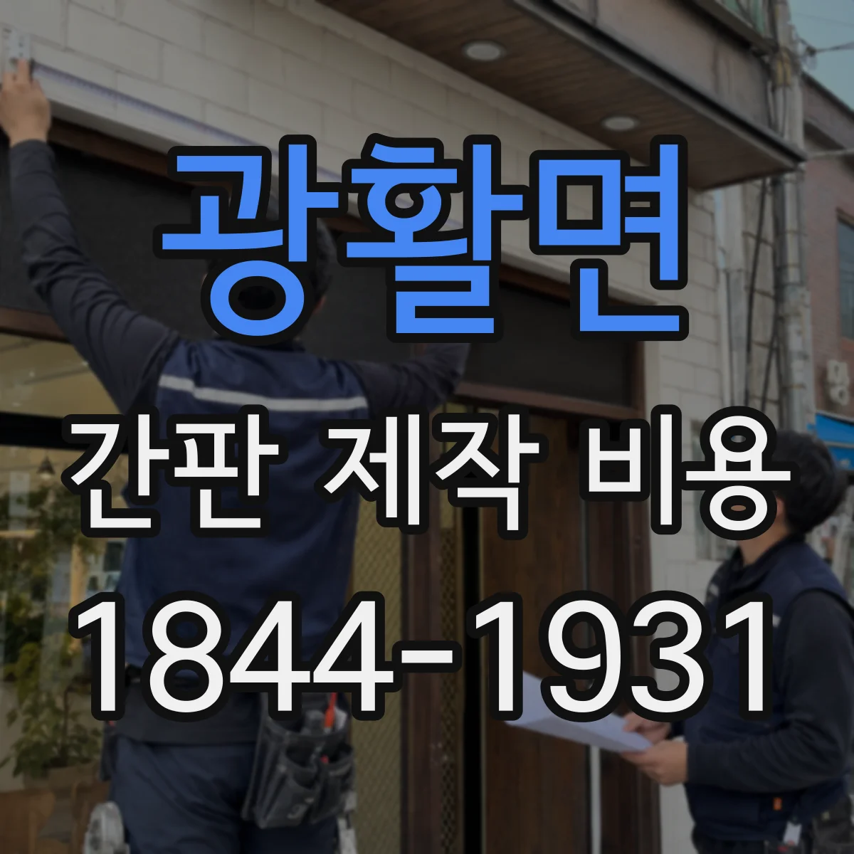 광활면 간판 제작 비용