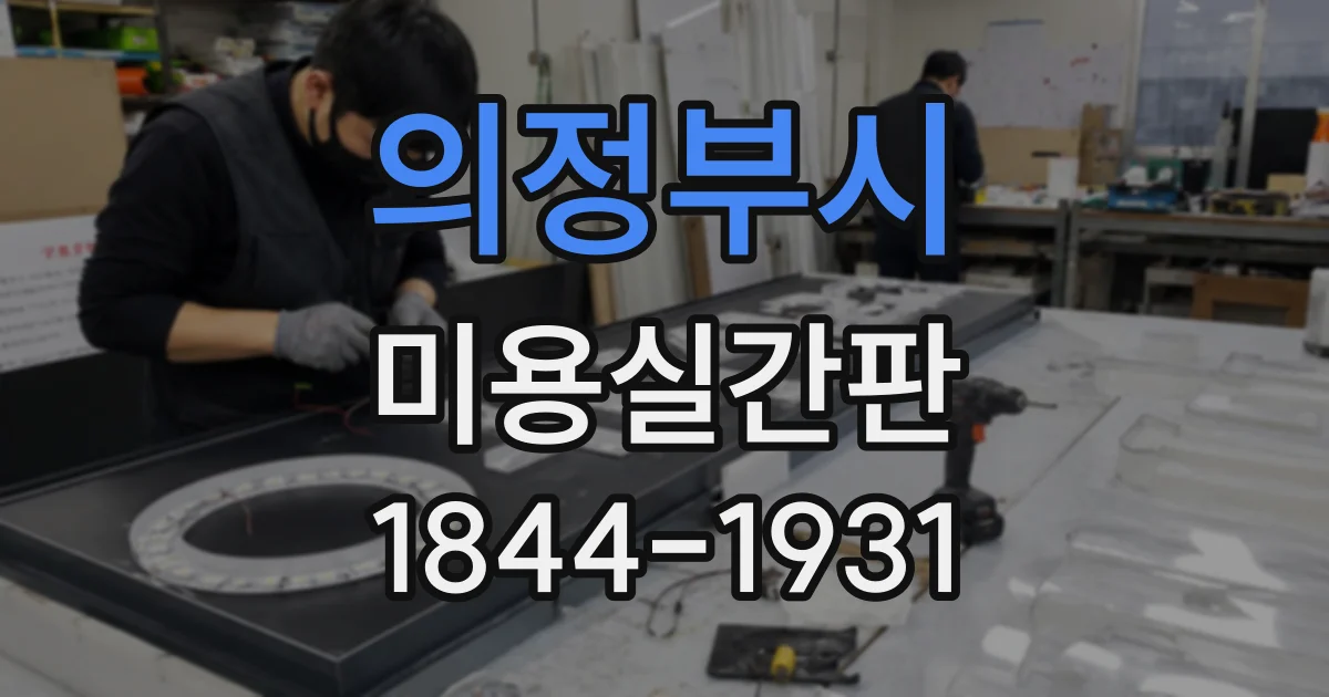 의정부시 미용실간판