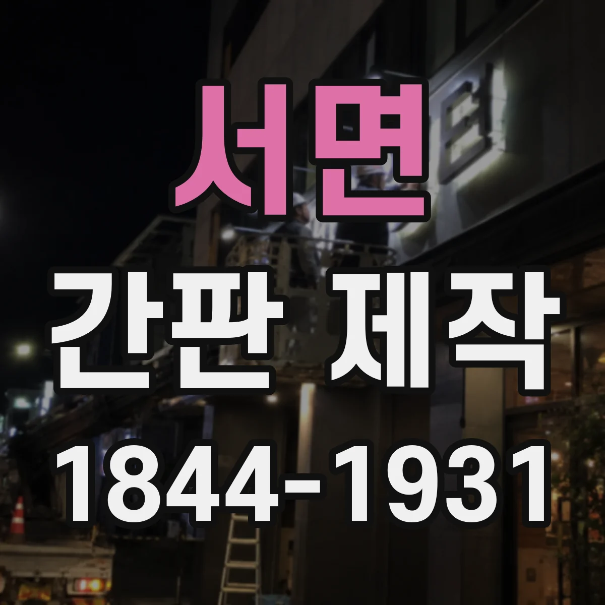 서면 간판 제작