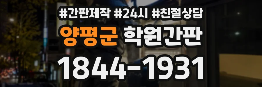 양평군 학원간판 상담 전화 1844-1931