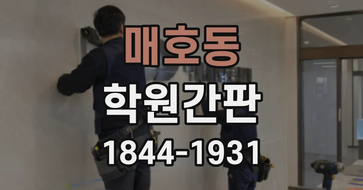 매호동 학원간판