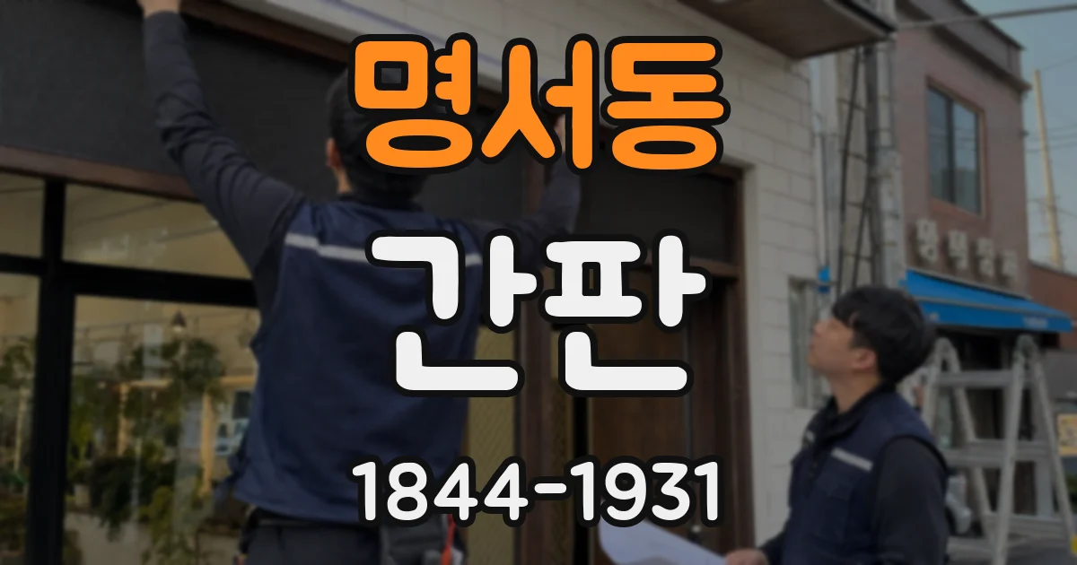 명서동 간판