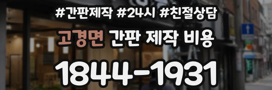 고경면 간판 제작 비용