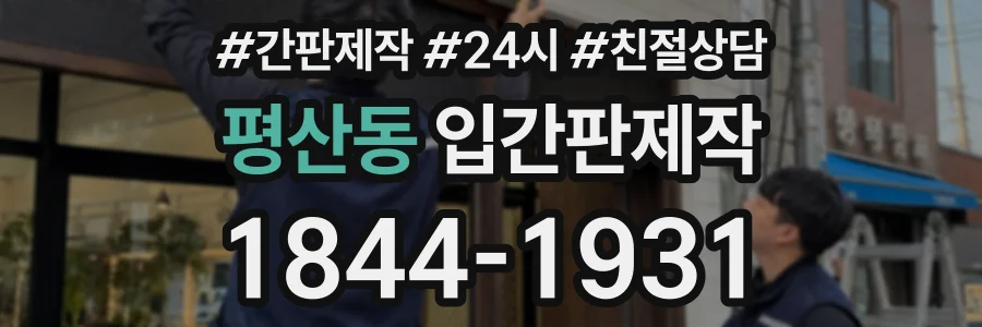 평산동 입간판제작 상담 전화 1844-1931