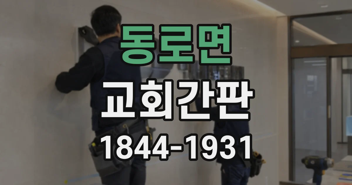 동로면 교회간판