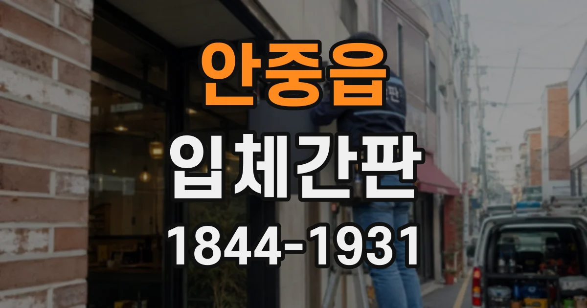 안중읍 입체간판