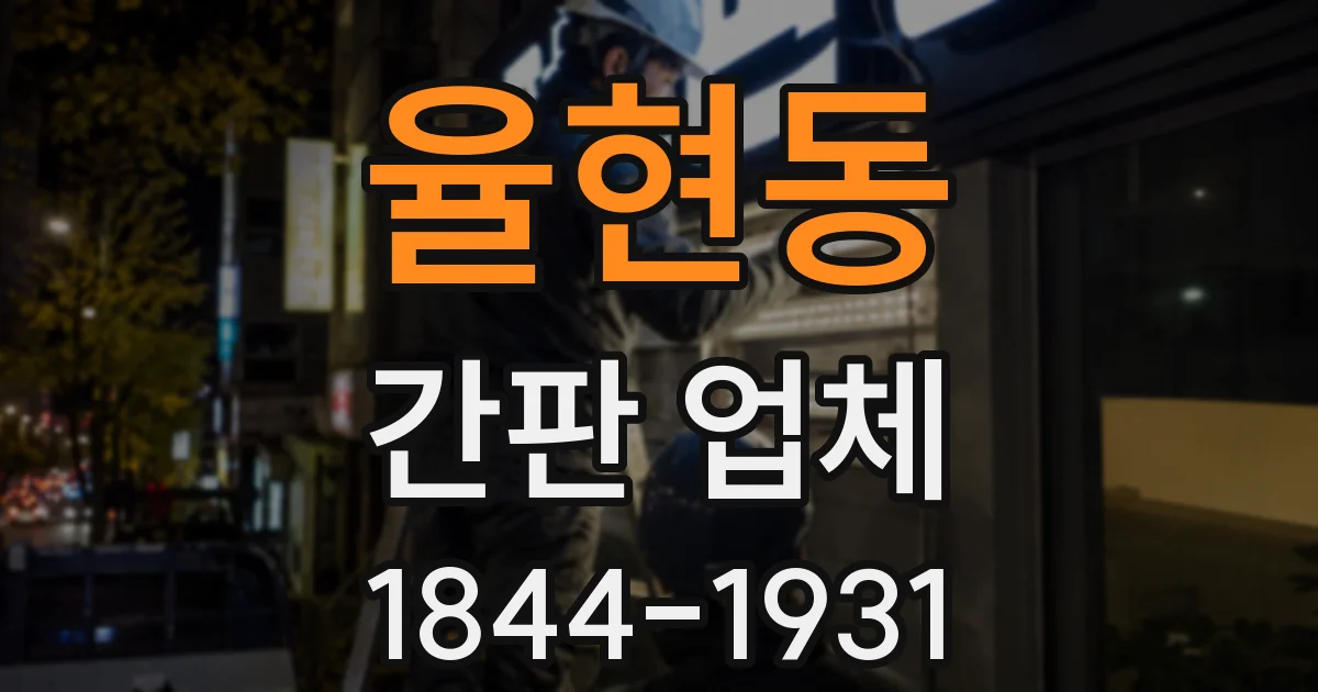 율현동 간판 업체