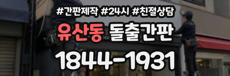 유산동 돌출간판 상담 전화 1844-1931