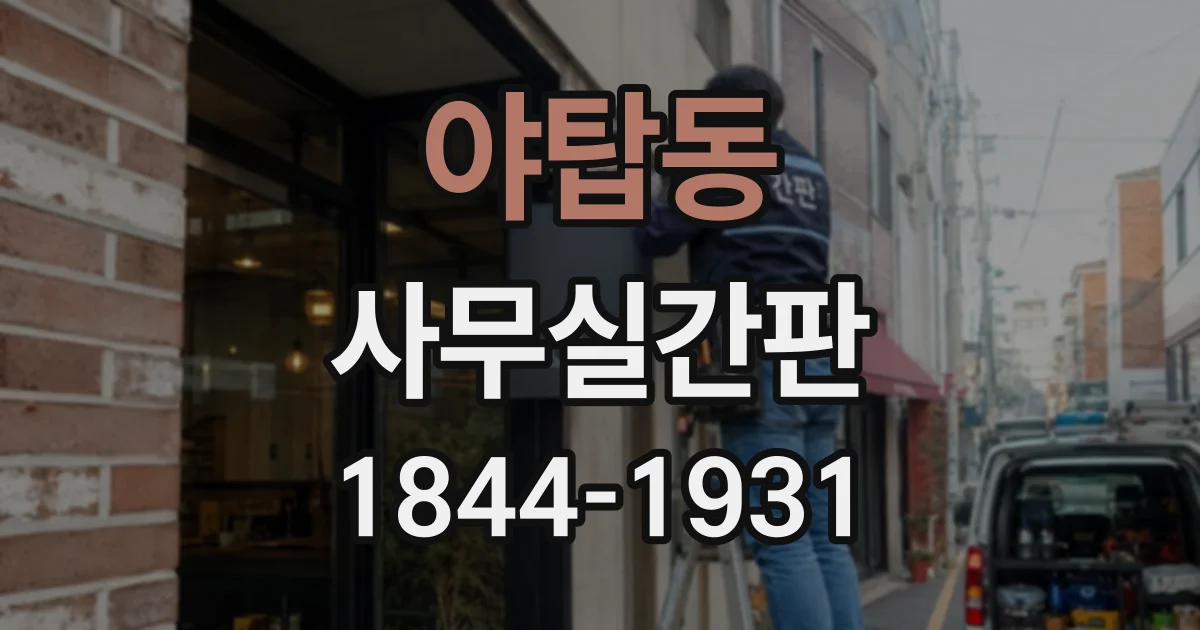 야탑동 사무실간판