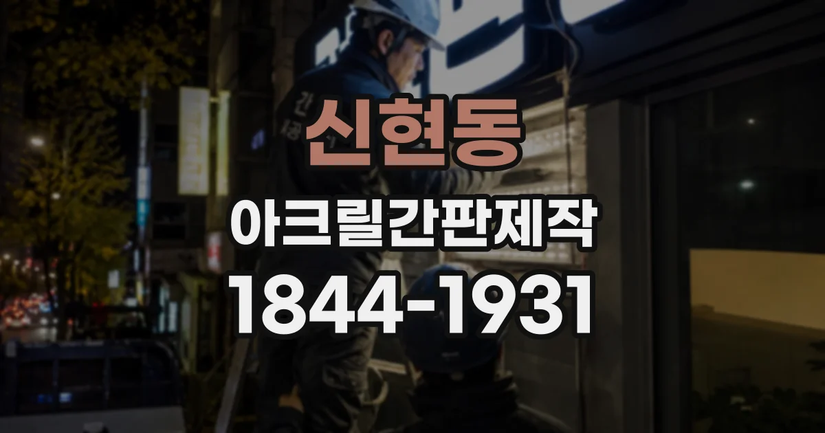신현동 아크릴간판제작