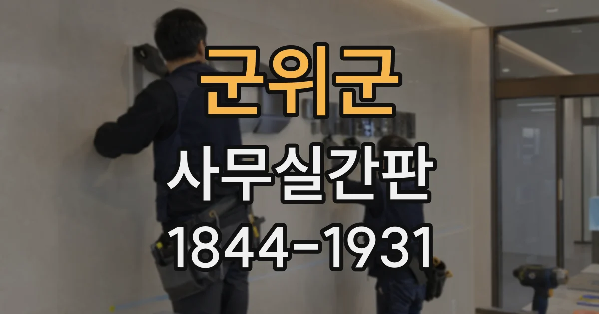 군위군 사무실간판