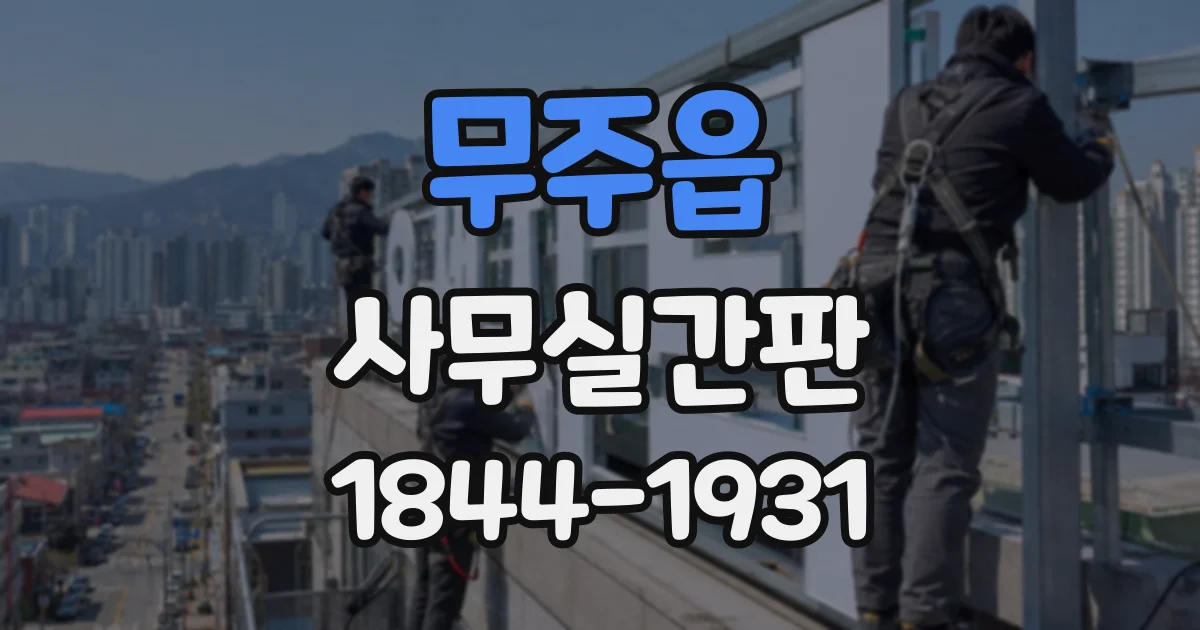 무주읍 사무실간판