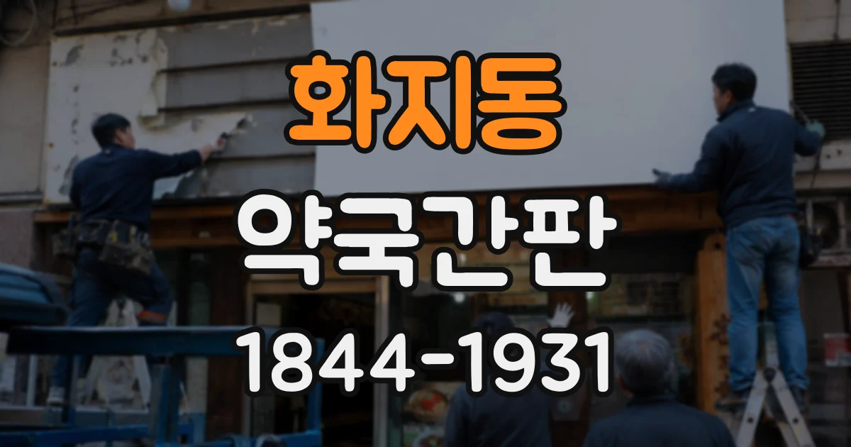 화지동 약국간판