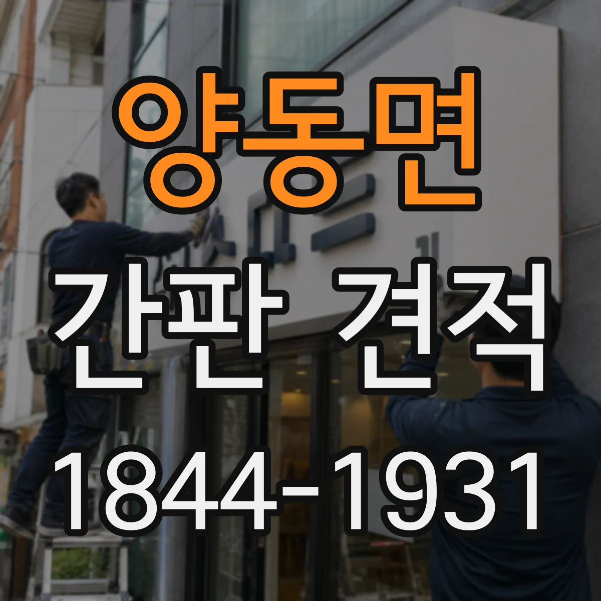 양동면 간판 견적