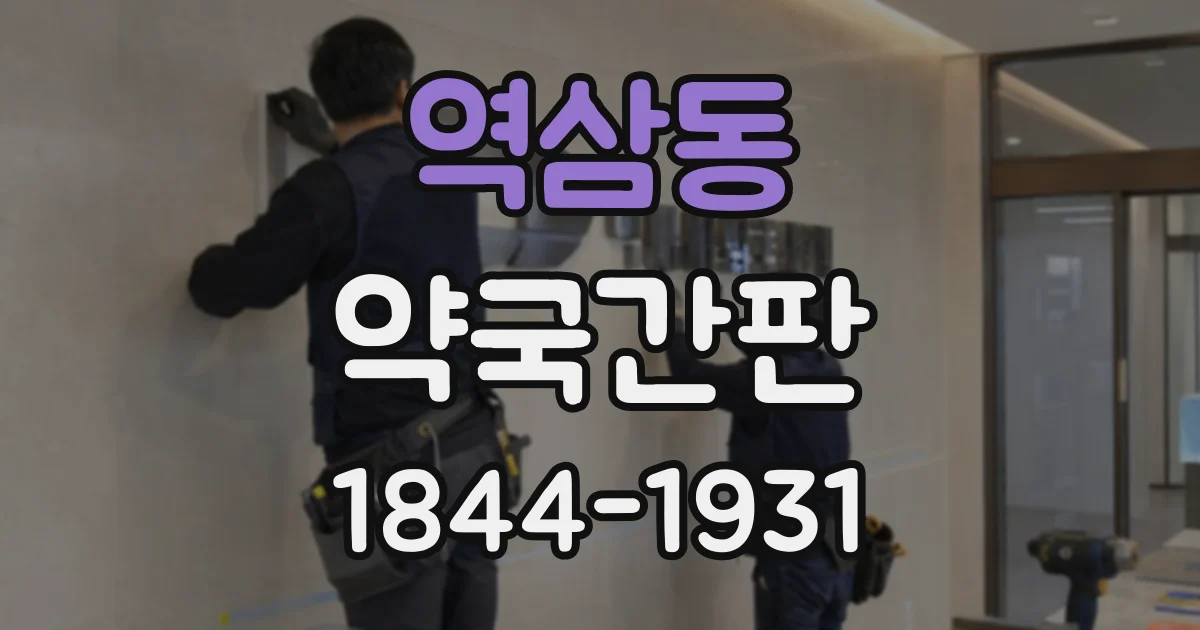 역삼동 약국간판
