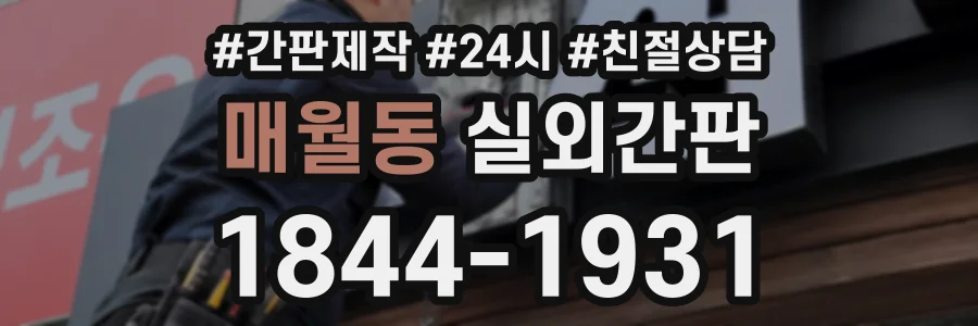 매월동 실외간판 상담 전화 1844-1931